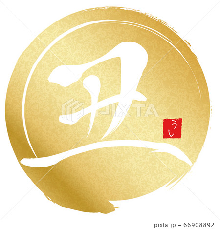 丑（年賀文字素材） 66908892