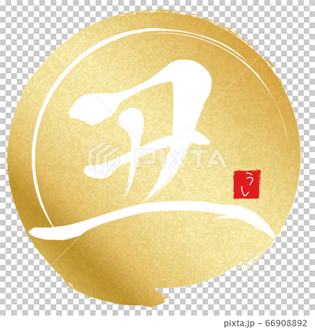 丑（年賀文字素材） 66908892
