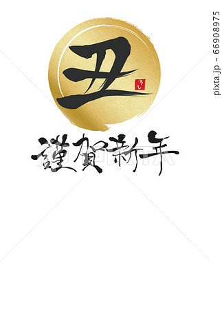 2021年丑年年賀状 2021年丑年年賀状 66908975