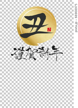 2021年丑年年賀状 2021年丑年年賀状 66908975
