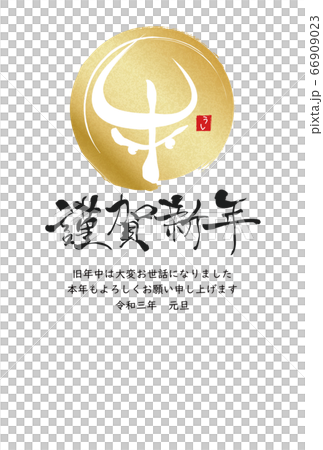 2021年丑年年賀状 66909023