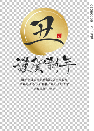 2021年丑年年賀状 66909030
