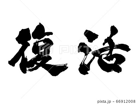 筆文字　復活 66912008