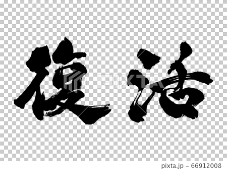 筆文字　復活 66912008
