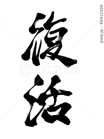 筆文字　復活 66912009