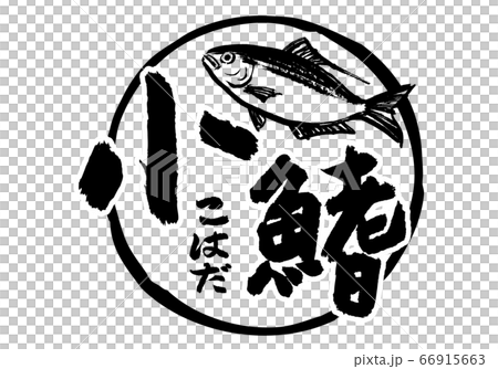 こはだ 小鰭 筆文字 こはだ 小鰭 筆文字 66915663