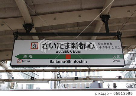 ［JU06］さいたま新都心駅（東北線：駅名標） 66915999