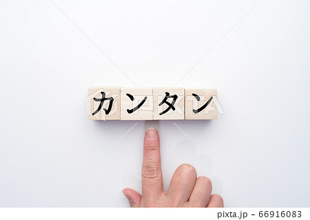 イメージ カンタン イメージ カンタン 66916083