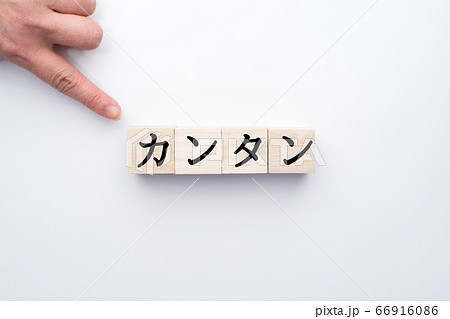 イメージ　カンタン 66916086