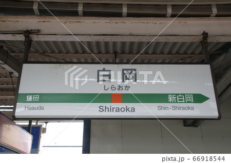 宇都宮線 白岡駅（駅名標）の写真素材 [66918544] - PIXTA