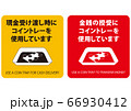 会計時にコイントレーを使用しています案内用掲示物作成用素材 66930412