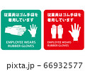 従業員はゴム手袋を使用しています案内用掲示物作成用素材 66932577