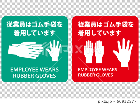 従業員はゴム手袋を使用しています案内用掲示物作成用素材のイラスト素材