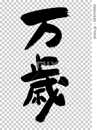刷字素材-萬里 刷字素材-萬里 66934866