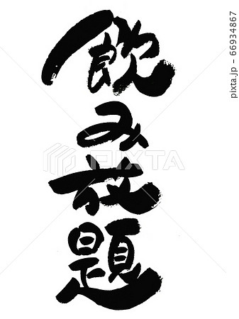 筆文字の素材-飲み放題 筆文字の素材-飲み放題 66934867