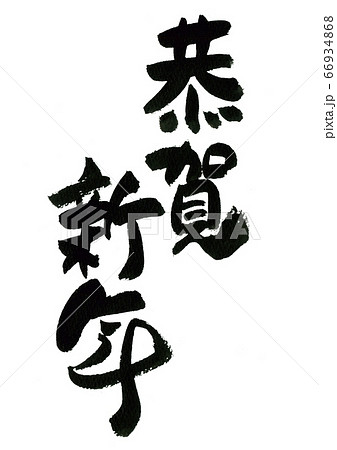 筆文字の素材－恭賀新年 66934868