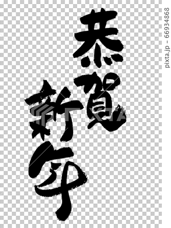 筆文字の素材－恭賀新年 66934868