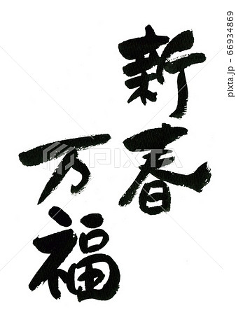 筆文字の素材－新春万福のイラスト素材 [66934869] - PIXTA