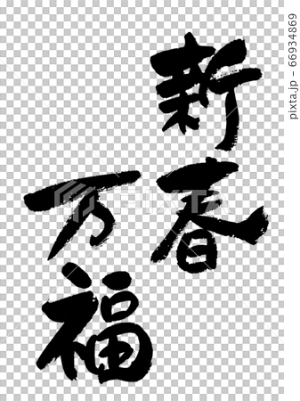 筆文字の素材－新春万福のイラスト素材 [66934869] - PIXTA