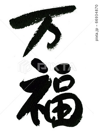 筆文字の素材－万福のイラスト素材 [66934870] - PIXTA
