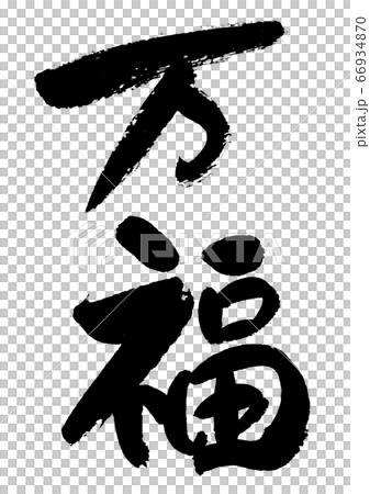 筆文字の素材－万福のイラスト素材 [66934870] - PIXTA
