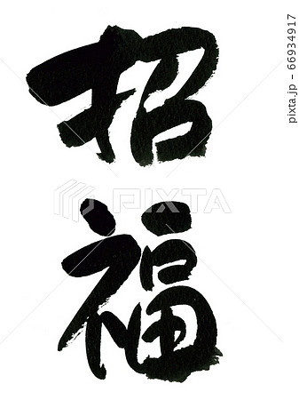 筆文字の素材－招福 66934917