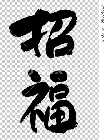 筆文字の素材－招福 66934917