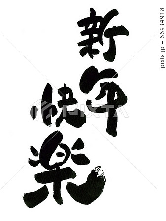 筆文字の素材-新年快楽 筆文字の素材-新年快楽 66934918