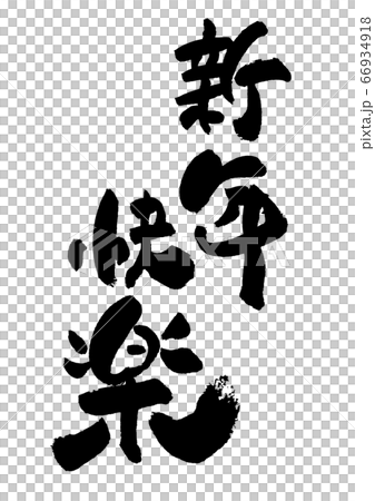 刷字素材-新年快樂 刷字素材-新年快樂 66934918