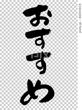 筆刷字符材料-推薦 筆刷字符材料-推薦 66934919