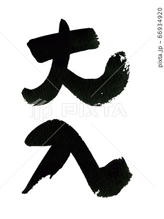 筆文字の素材-おすすめ 筆文字の素材-おすすめ 66934920
