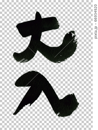 筆文字の素材-おすすめ 筆文字の素材-おすすめ 66934920