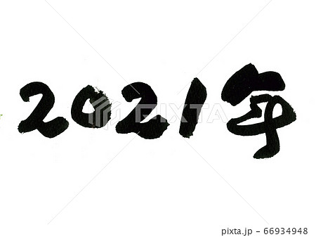 筆文字の素材-2021年 筆文字の素材-2021年 66934948