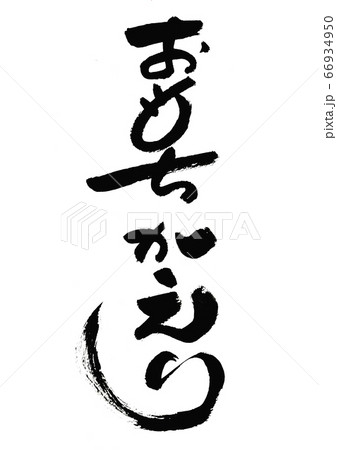 筆文字の素材-おもちかえり 筆文字の素材-おもちかえり 66934950