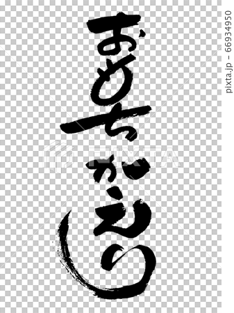 筆文字の素材-おもちかえり 筆文字の素材-おもちかえり 66934950