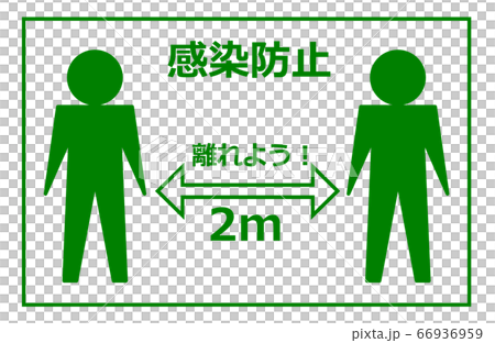 感染予防のイラスト 66936959