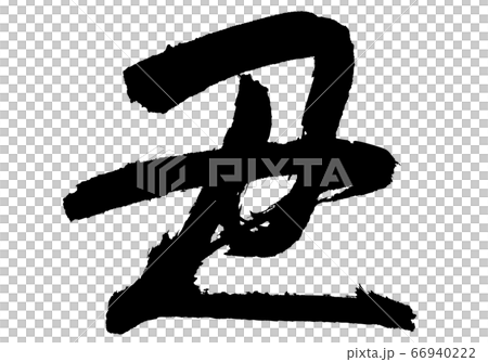 丑 筆文字 丑 筆文字 66940222