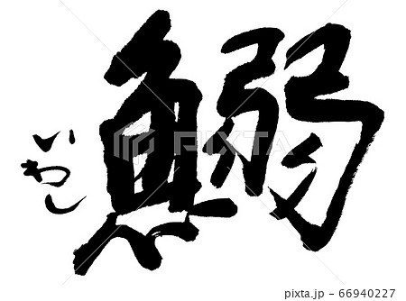 鰯　いわし　筆文字 66940227