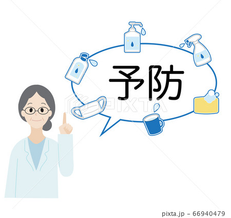 女性医師　感染予防　ふきだし 66940479