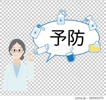 女性医師　感染予防　ふきだし 66940479