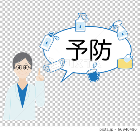 男性医師 感染予防 ふきだし 男性医師 感染予防 ふきだし 66940480