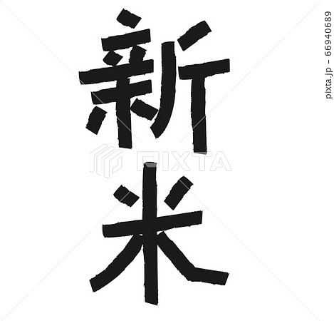 新米　文字　墨　アイコン 66940689
