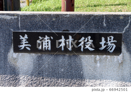 美浦村役場の碑石【春】 66942501