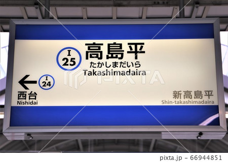 高島平駅 高島平駅 66944851