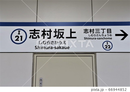 志村坂上駅 66944852