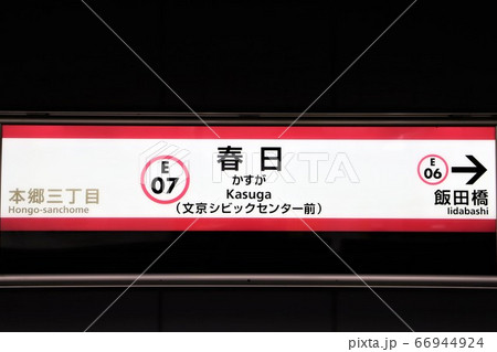 春日駅 春日駅 66944924