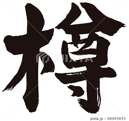 樽筆文字 66945655