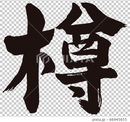 樽筆文字 66945655