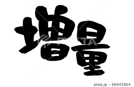 筆文字　増量　増量中のイラスト 66945804