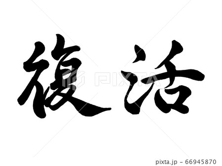 筆文字　復活 66945870
